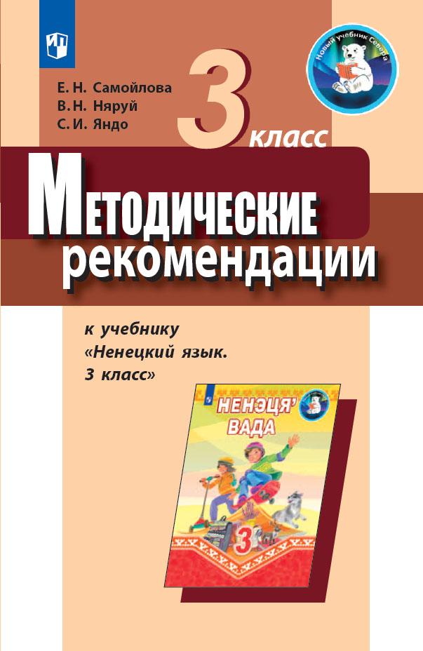 Методические рекомендации к учебнику "Ненецкий язык. 3 класс". Пособие для учителя 1
