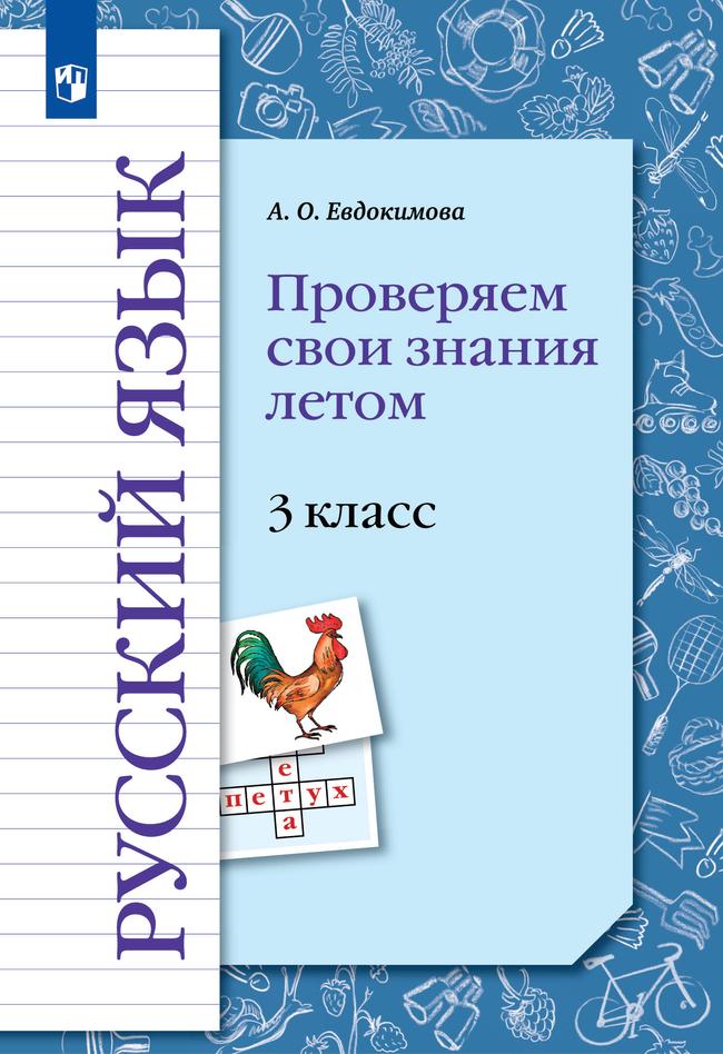 Русский язык. Проверяем свои знания летом. 3 класс. 1