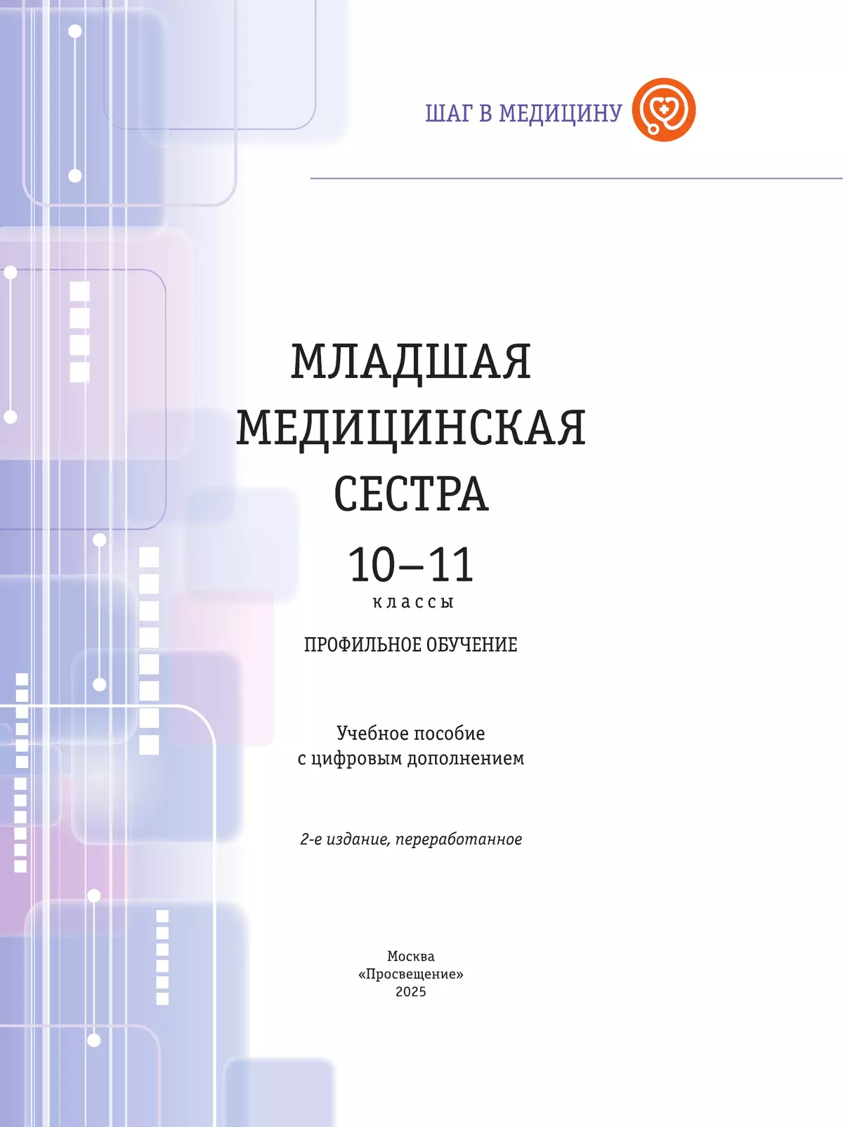 Шаг в медицину. Младшая медицинская сестра. Учебное пособие с цифровым дополнением 14