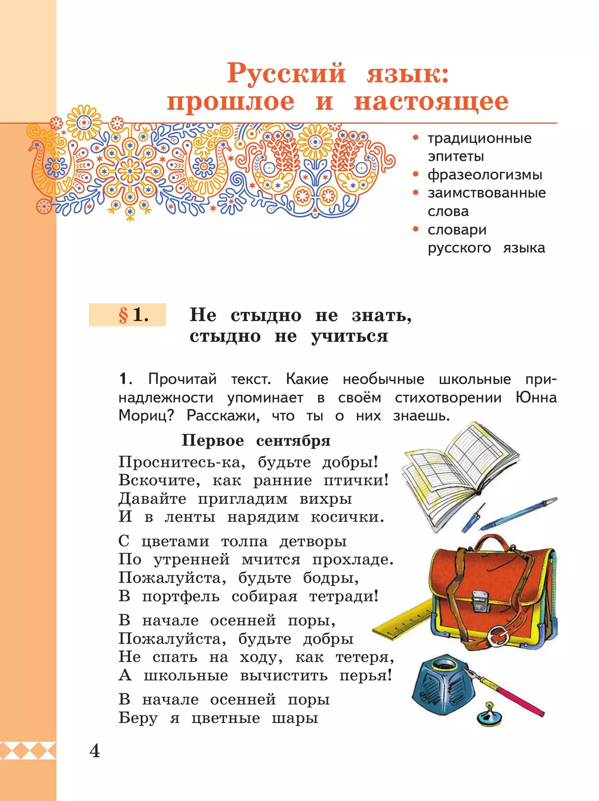 Русский родной язык. 4 класс. Учебник 8