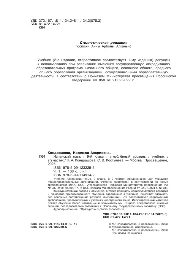 Испанский язык. 9 класс. Углублённый уровень. Учебник. В 2 ч. Часть 1. 4