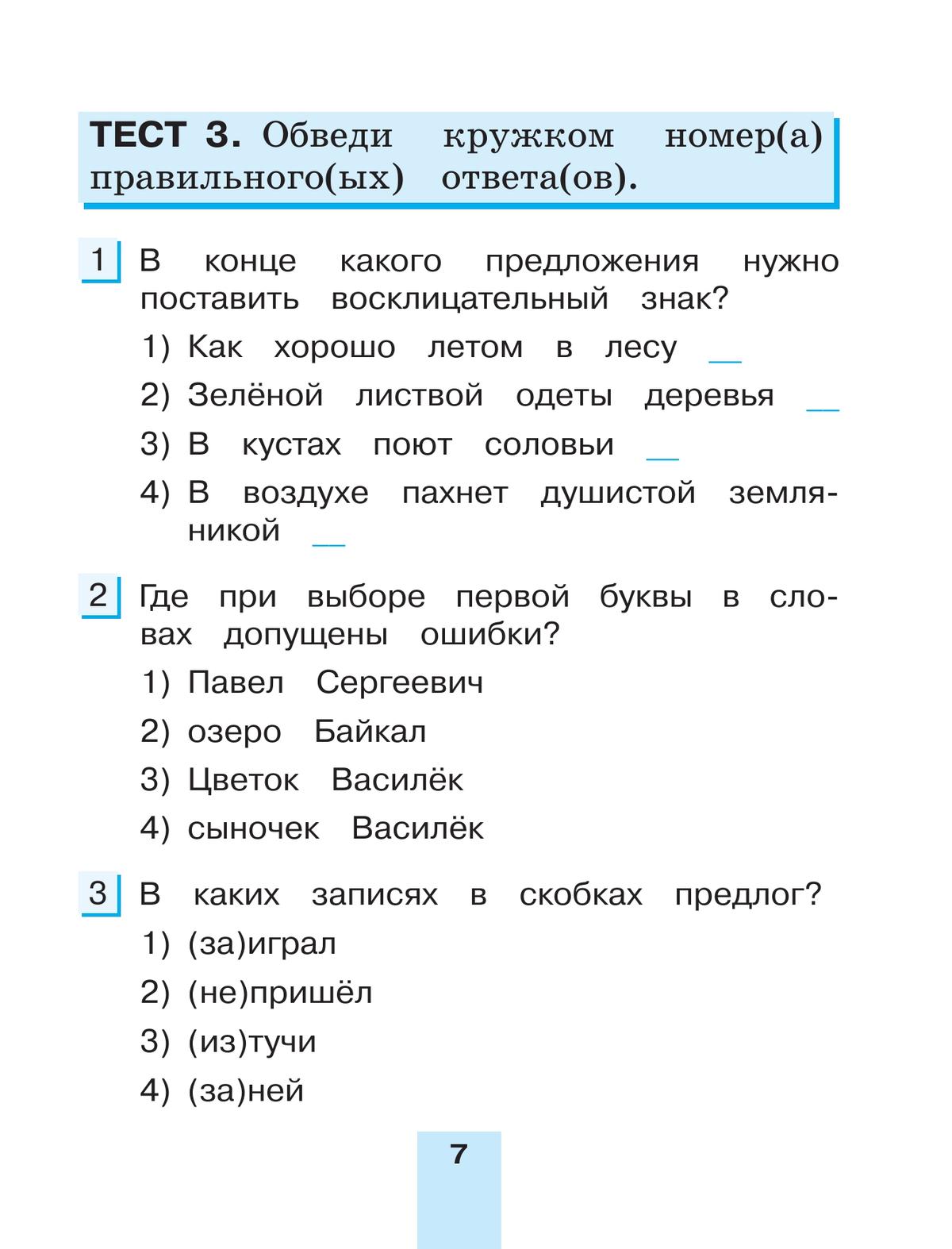 Тестовые задания по русскому языку для 2 класса. В 2 частях. Часть 2. Контрольные задания 8