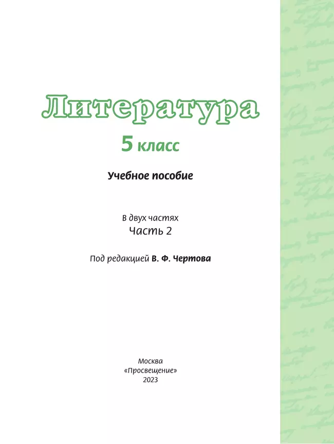 Литература. 5 класс. Учебное пособие. В 2 ч. Часть 2 24 Литература. 5 класс. Учебное пособие. В 2 ч. Часть 2 24