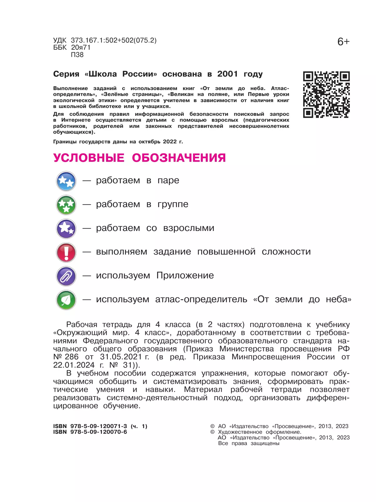 Окружающий мир. Рабочая тетрадь. 4 класс. В 2-х ч. Ч. 1 12