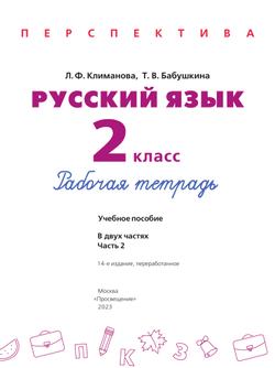Русский язык. Рабочая тетрадь. 2 класс. В 2-х ч. Ч. 2 12