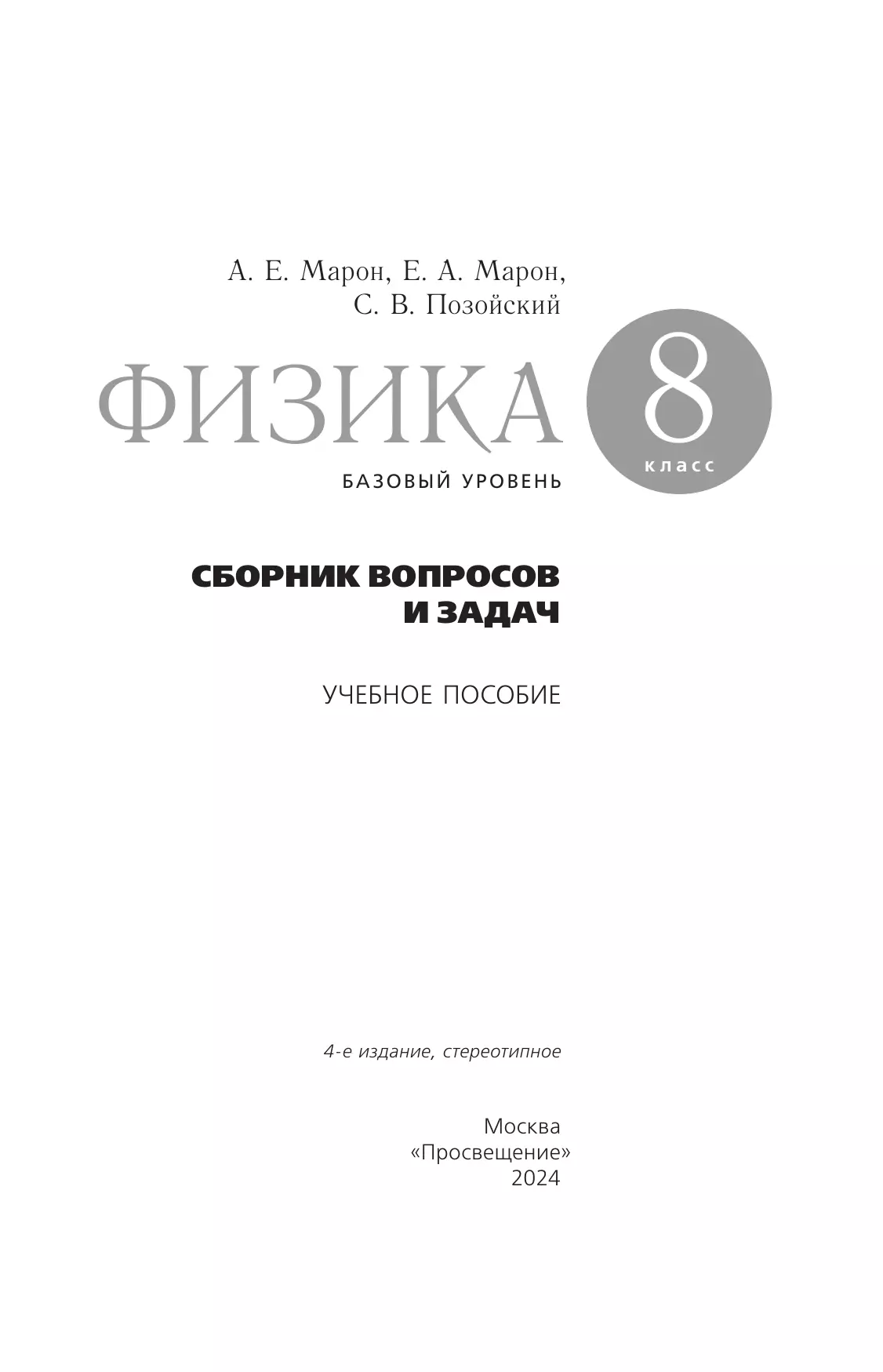 Физика. Сборник вопросов и задач. 8 класс 8