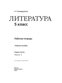 Литература. Рабочая тетрадь. 5 класс. В 2 ч. Часть 1 16