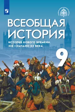 Всеобщая история. История Нового времени. XIX - начало XX века. 9 класс. Электронная форма учебника 1