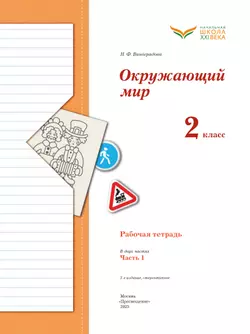 Виноградова. Окружающий мир. 2 класс. Рабочая тетрадь. В 2 частях. Часть 1 16
