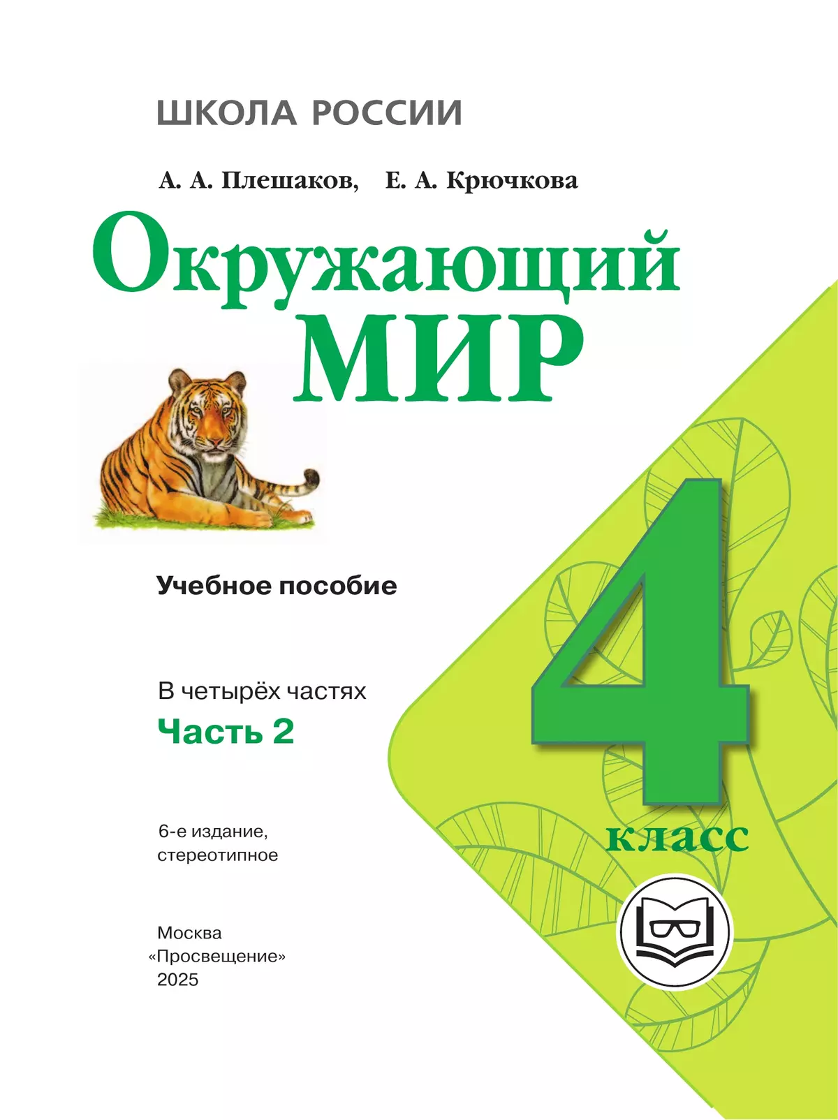 Окружающий мир. 4 класс. Учебное пособие. В 4 ч. Часть 2 (для слабовидящих обучающихся) 40