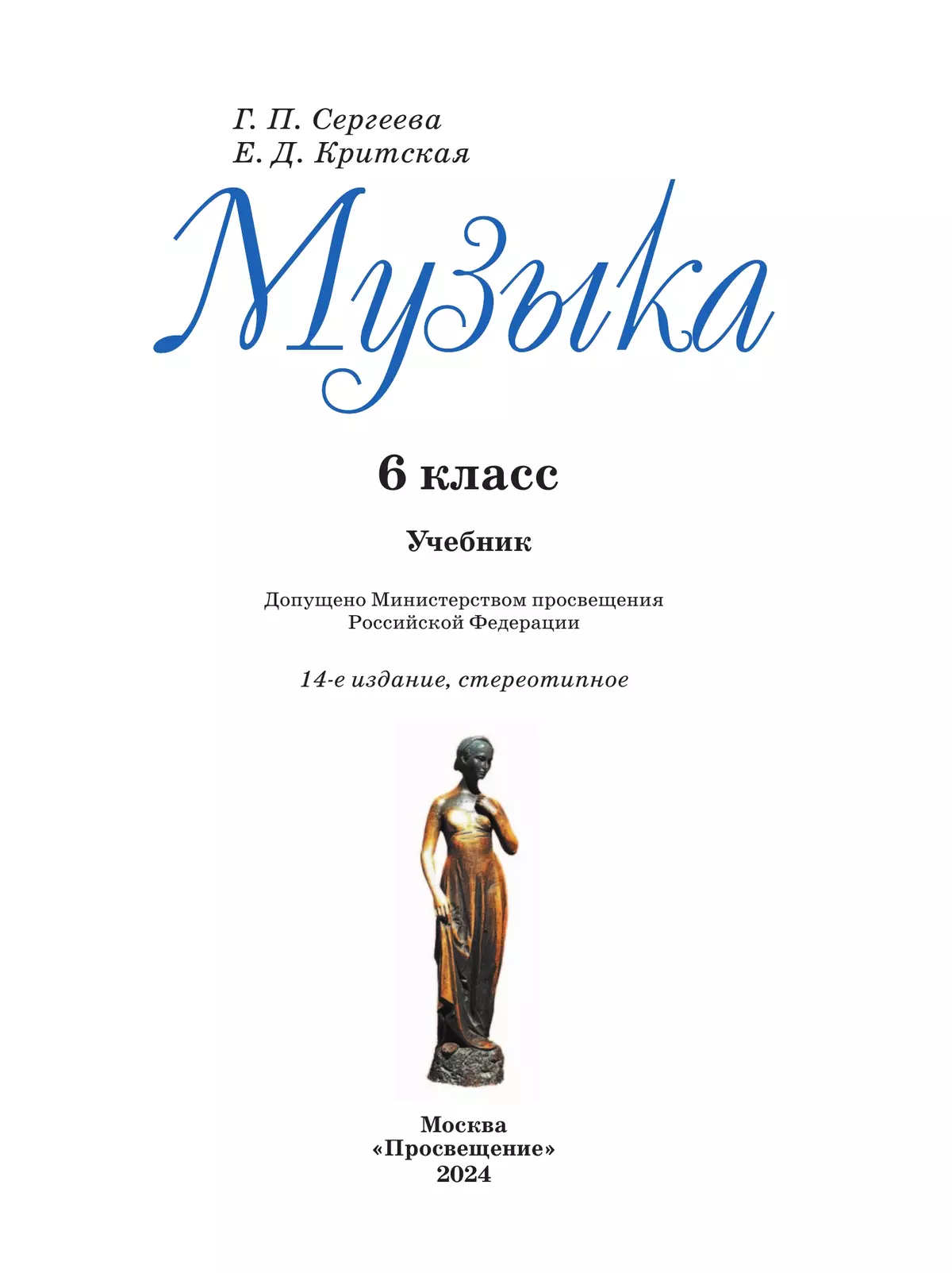 Музыка. 6 класс. Учебник 22