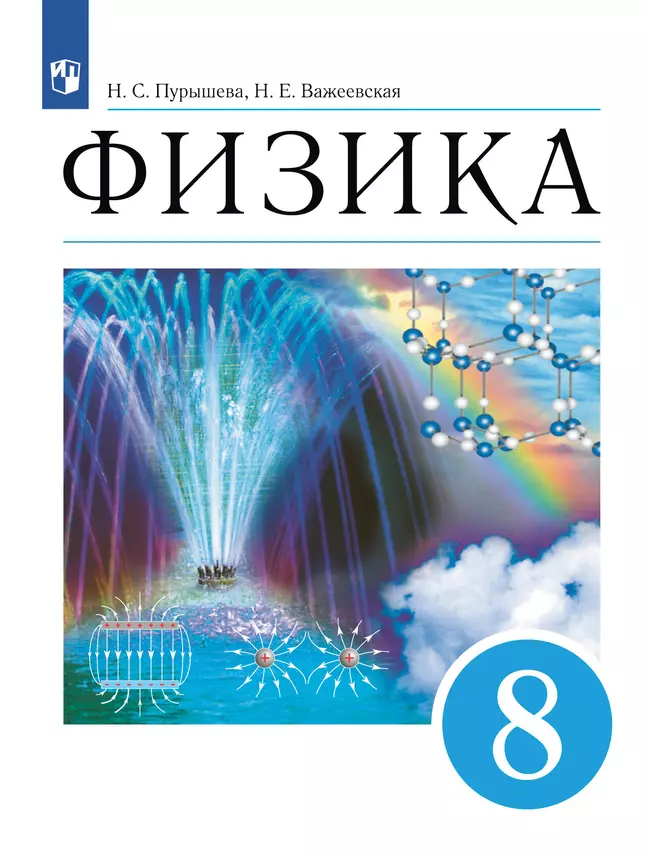 Физика. 8 класс. Учебник 1