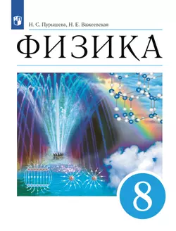 Физика. 8 класс. Учебник 1