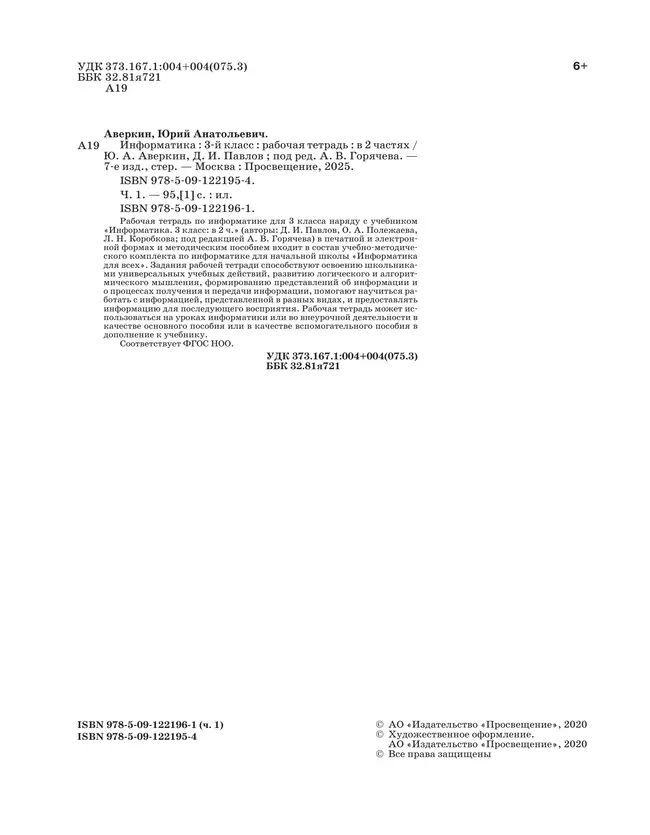 Информатика. 3 класс: рабочая тетрадь: в 2 ч. Часть 1 9 Информатика. 3 класс: рабочая тетрадь: в 2 ч. Часть 1 9