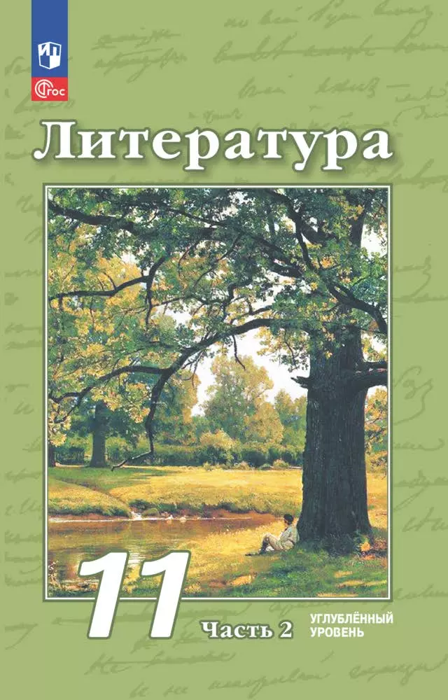 Литература. 11 класс. Углублённый уровень. Электронная форма учебного пособия. В 2 ч. Часть 2 1