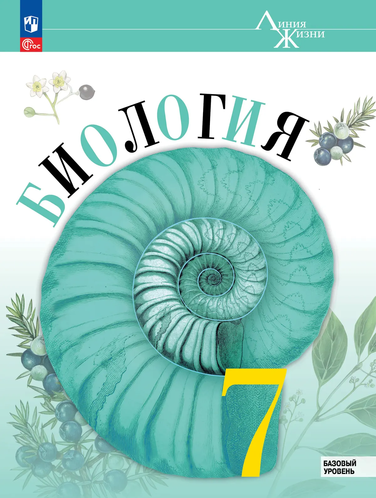 Биология. 7 класс. Базовый уровень. Учебник 1