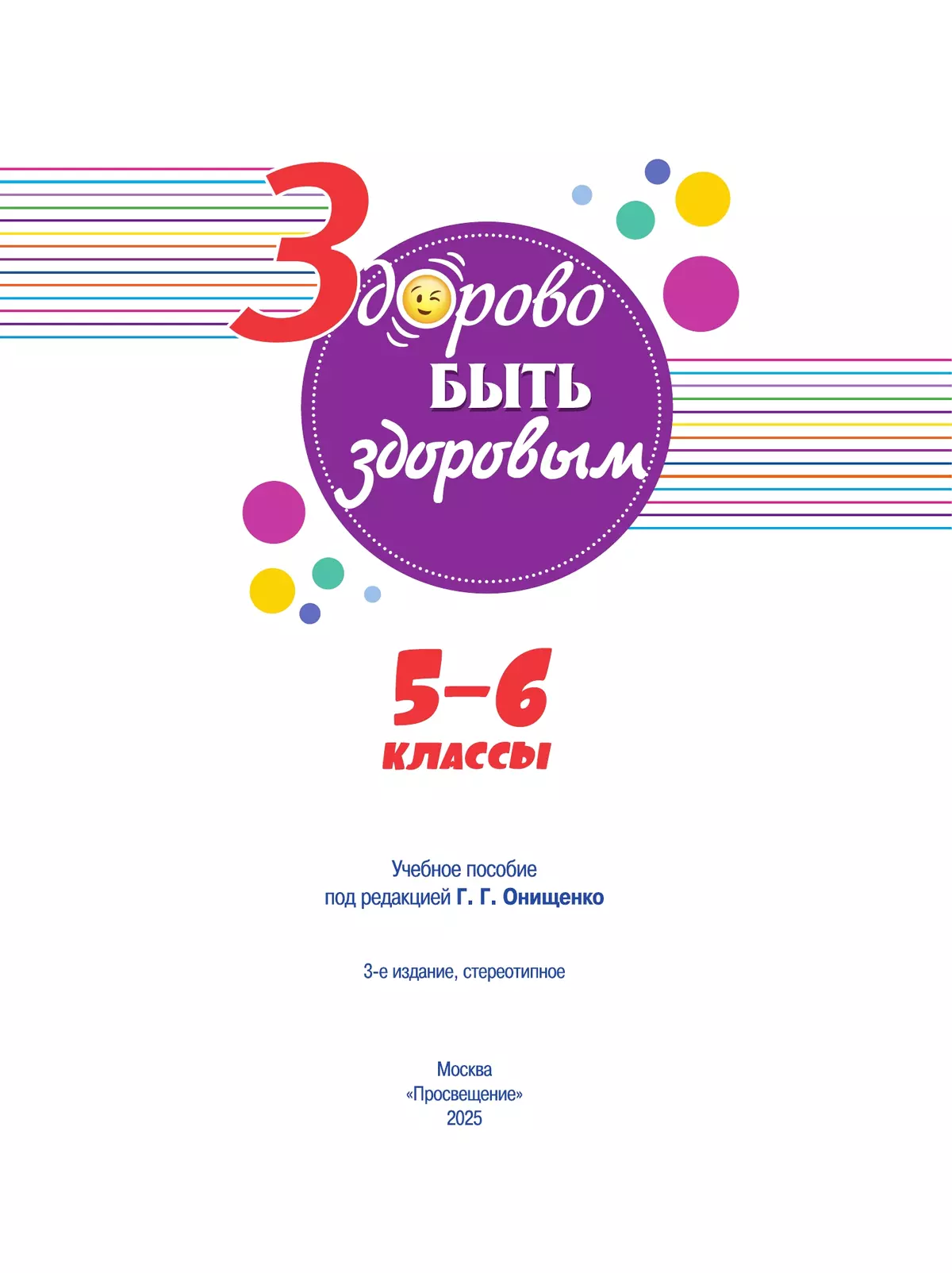 Здорово быть здоровым. 5-6 классы. Учебное пособие 17 Здорово быть здоровым. 5-6 классы. Учебное пособие 17