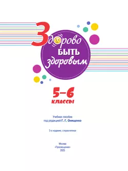 Здорово быть здоровым. 5-6 классы. Учебное пособие 17