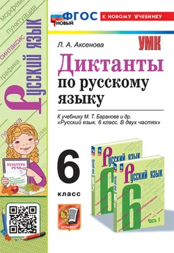 Диктанты по русскому языку. 6 класс. ФГОС новый (к новому учебнику). 1