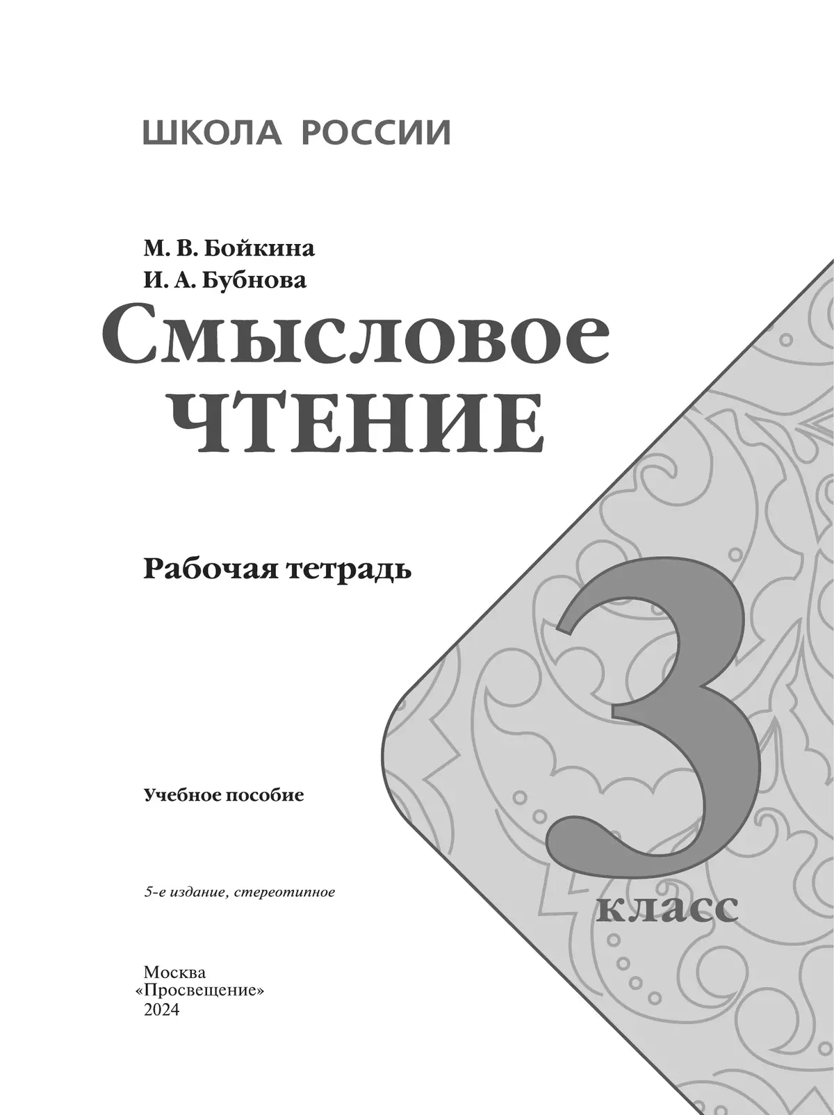 Смысловое чтение. 3 класс 10