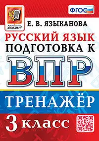 ВПР. Русский язык. 3 класс. Тренажер. ФГОС 1