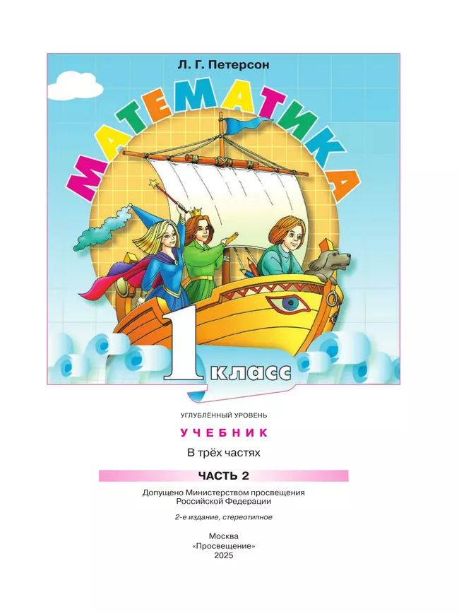 Математика. 1 класс. Учебник. В 3 частях. Часть 2. Углублённый уровень 26 Математика. 1 класс. Учебник. В 3 частях. Часть 2. Углублённый уровень 26