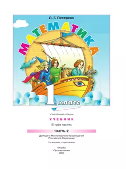 Математика. 1 класс. Учебник. В 3 частях. Часть 2. Углублённый уровень 26