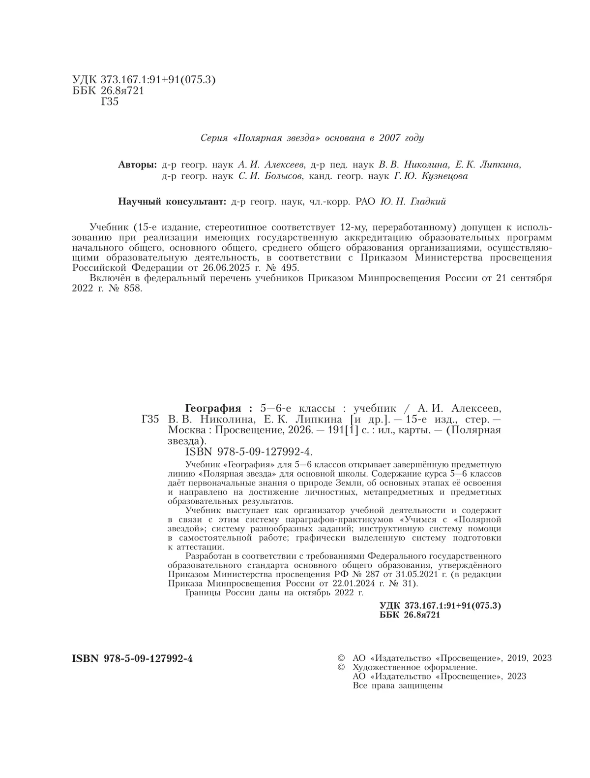 География. 5-6 классы. Учебник 27