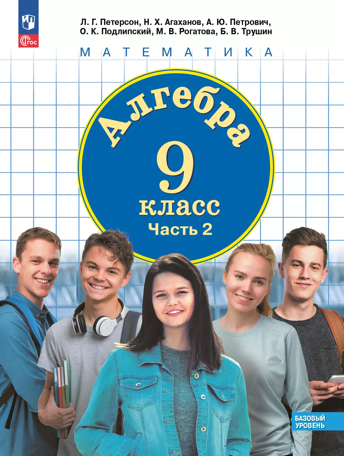 Алгебра. 9 класс. Учебное пособие. В 2 частях. Часть 2 1