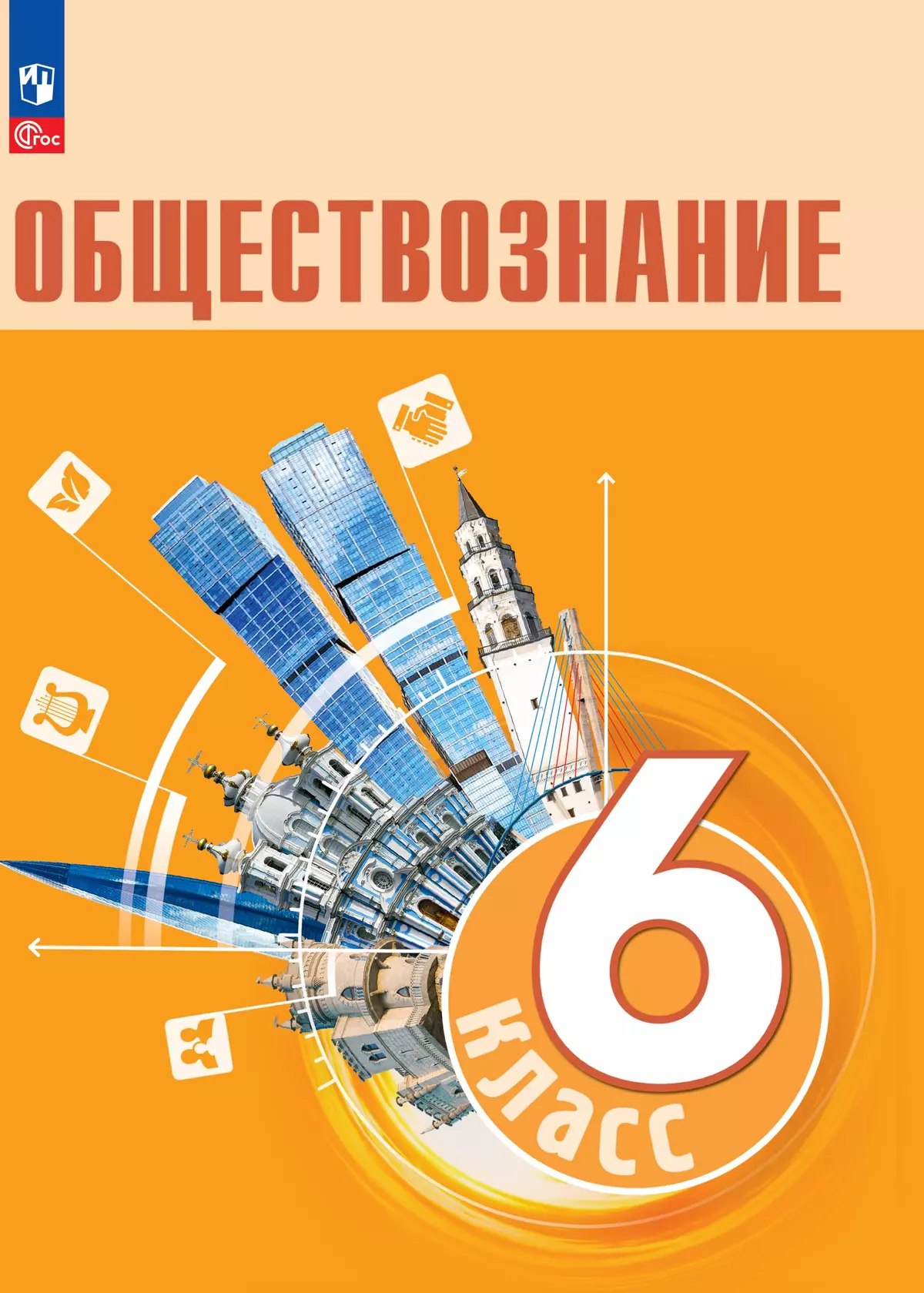 Обществознание. 6 класс. Электронная форма учебника 1