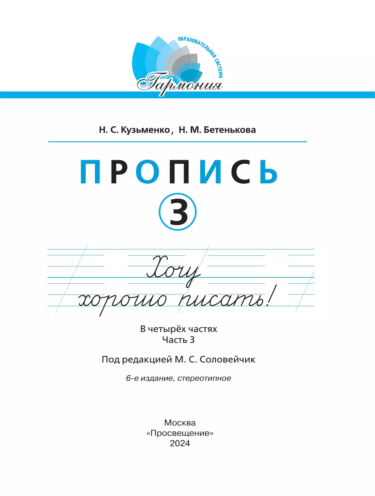 Пропись 3: Хочу хорошо писать! В 4-х частях 37