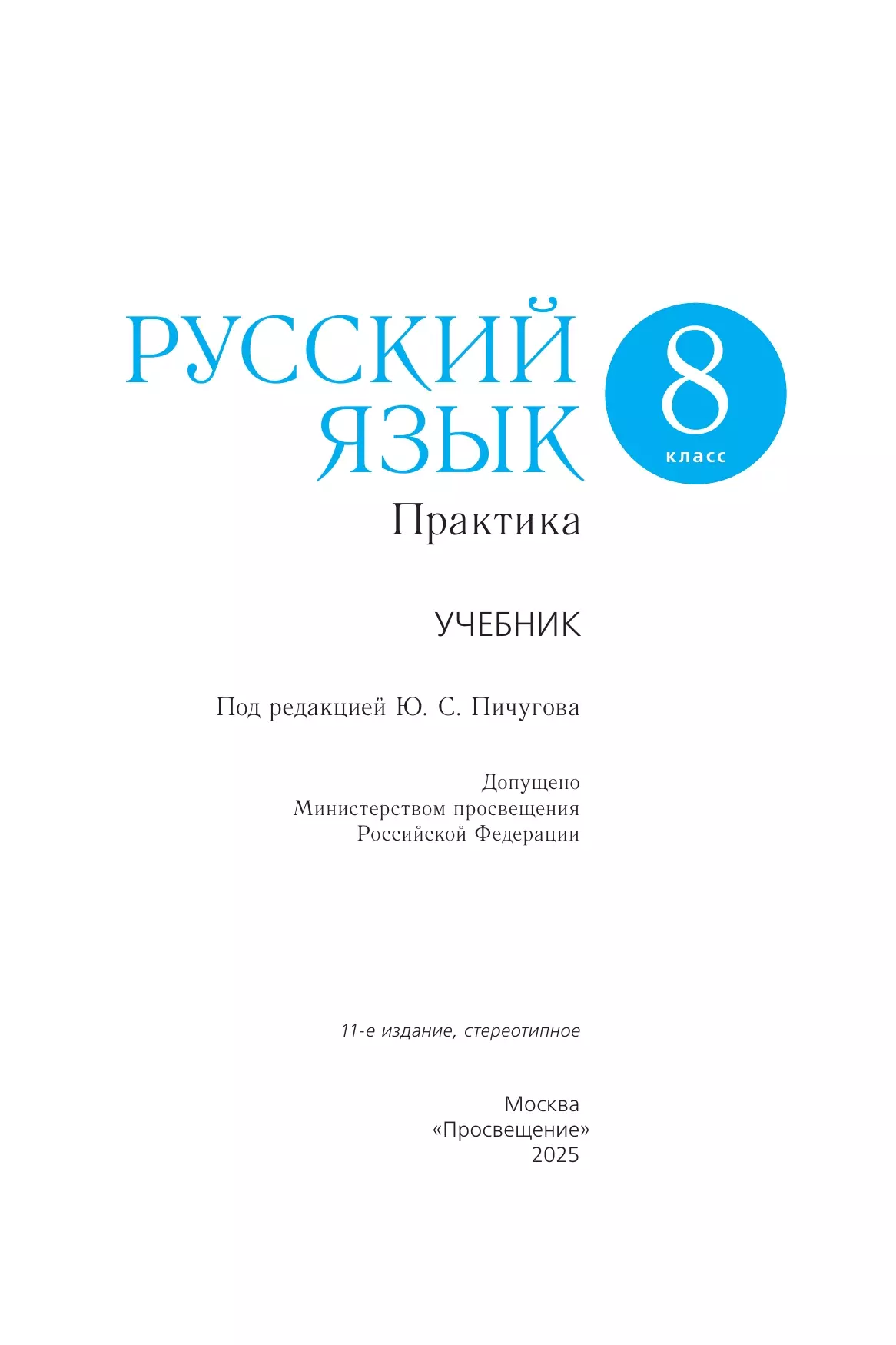 Русский язык. 8 класс. Практика. Учебник 6