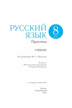 Русский язык. 8 класс. Практика. Учебник 6