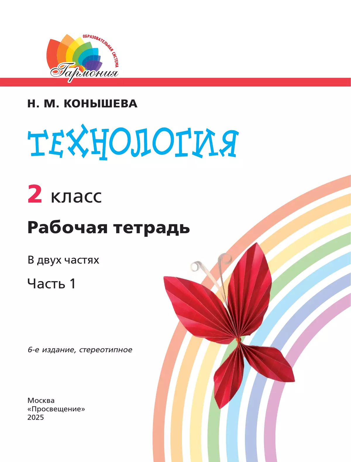 Технология. Рабочая тетрадь. 2 класс. В 2 ч. Ч. 1 10