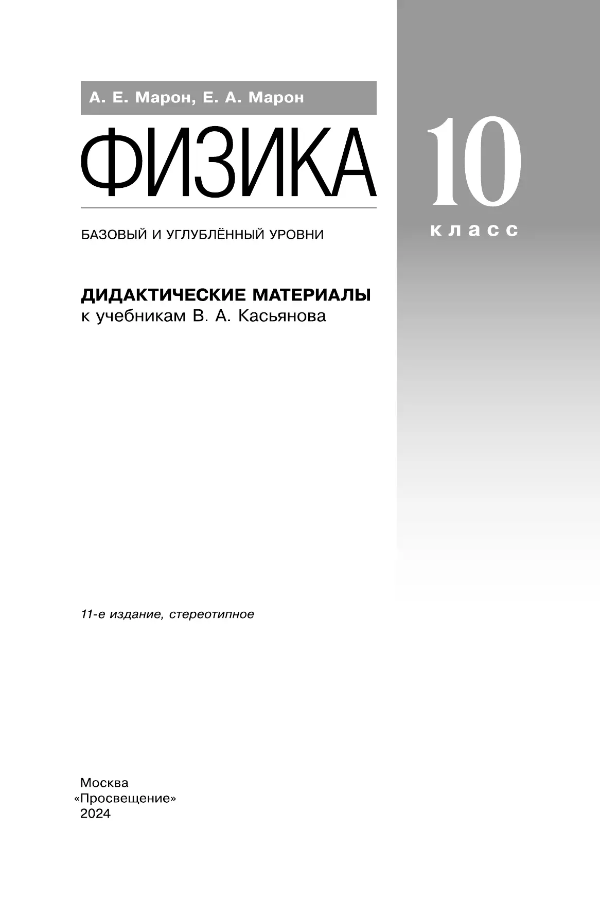 Физика. 10 класс. Дидактические материалы (базовый, углубленный) 8