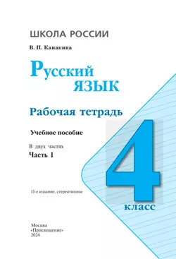 Русский язык. Рабочая тетрадь. 4 класс. В 2-х ч. Ч. 1 19