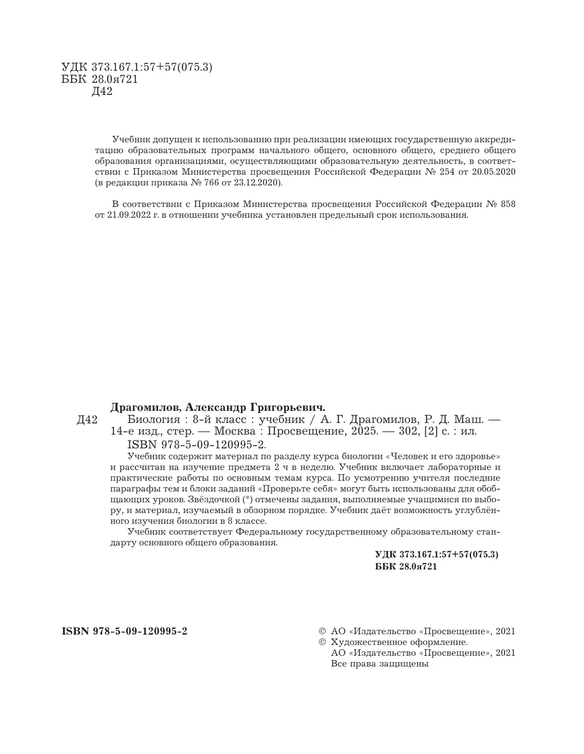 Биология. Концентрический курс. 8 класс. Учебник 8