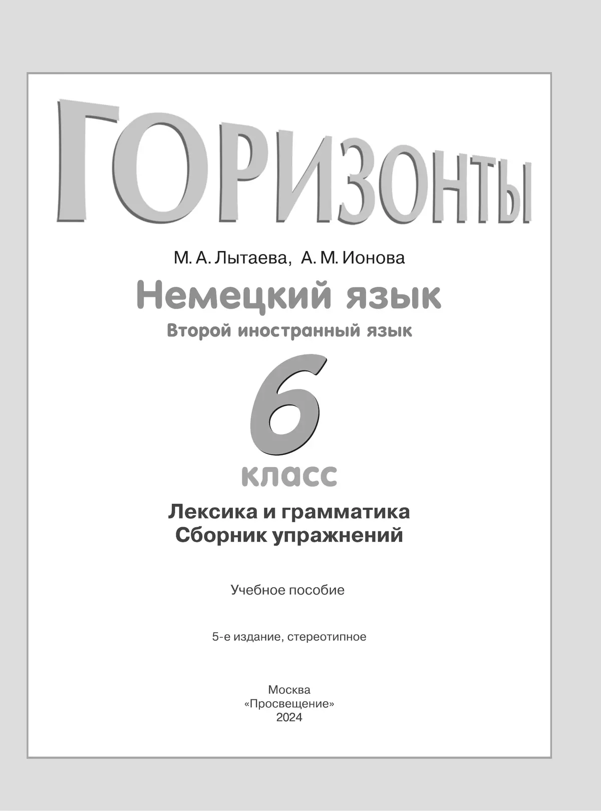 Немецкий язык. Второй иностранный язык. Лексика и грамматика. Сборник упражнений. 6 класс. 11