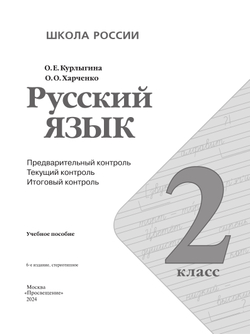 Русский язык: предварительный контроль, текущий контроль, итоговый контроль. 2 класс 18
