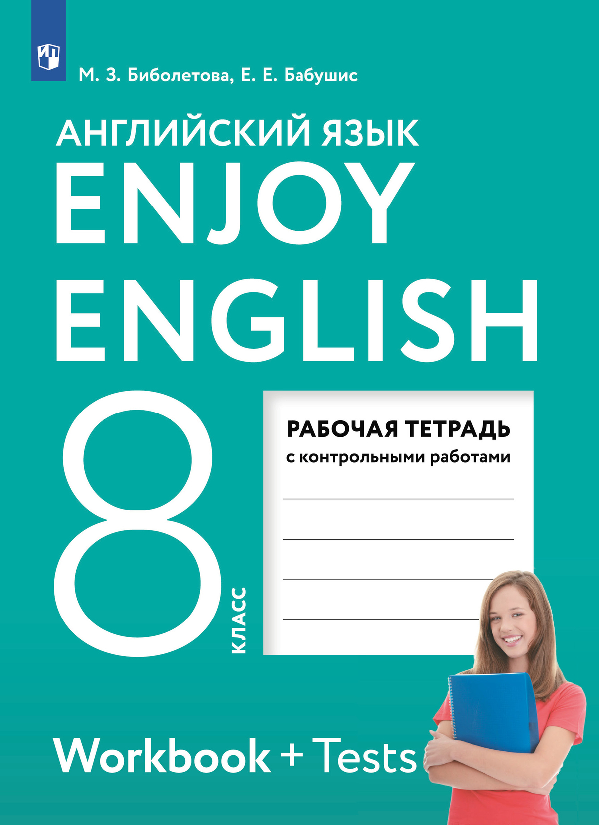 Английский язык. Рабочая тетрадь. 8 класс 1