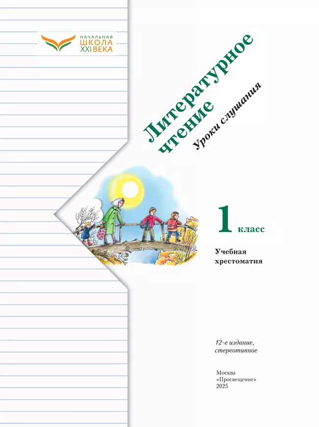 Литературное чтение. Уроки слушания. 1 класс. Хрестоматия 13