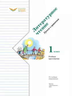Литературное чтение. Уроки слушания. 1 класс. Хрестоматия 13