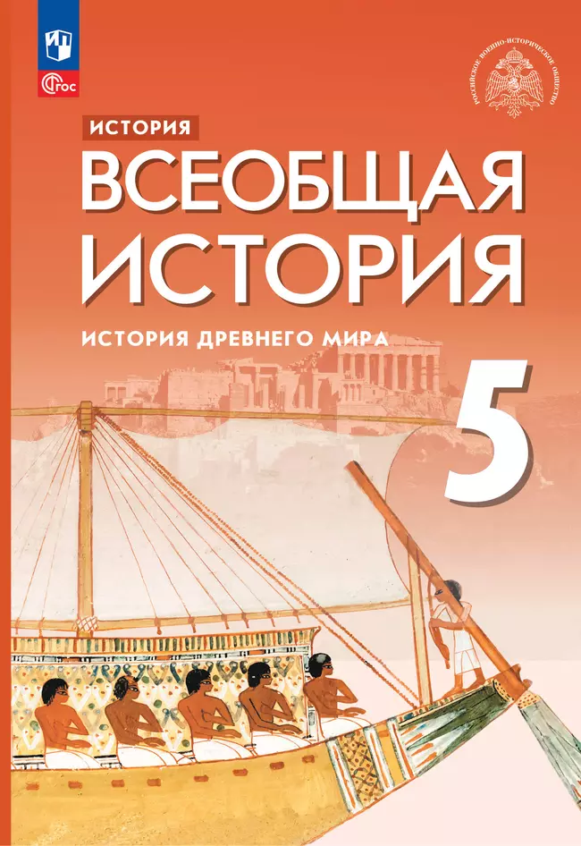 История. Всеобщая история. История Древнего мира. 5 класс. Электронная форма учебника 1