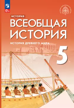 История. Всеобщая история. История Древнего мира. 5 класс. Электронная форма учебника 1