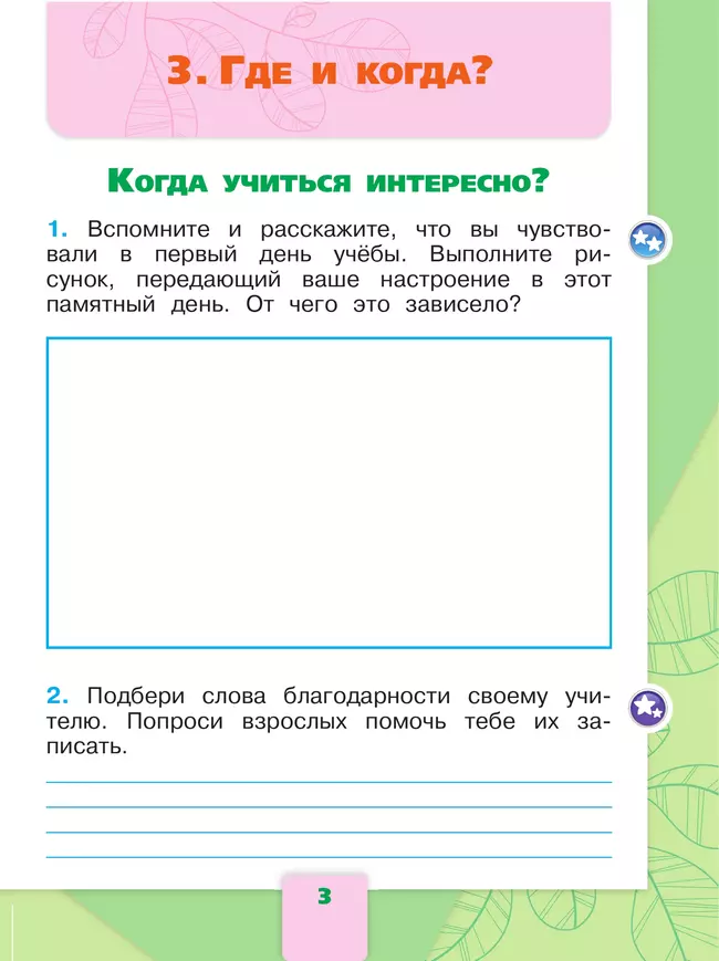 Окружающий мир. Рабочая тетрадь. 1 класс. В 2-х ч. Ч. 2 13