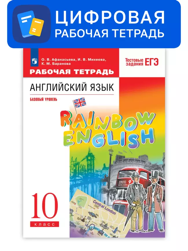 Английский язык. 10 класс. УМК Rainbow English (базовый). Цифровая рабочая тетрадь 1 Английский язык. 10 класс. УМК Rainbow English (базовый). Цифровая рабочая тетрадь 1