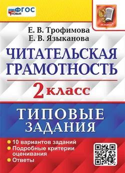 ВПР. Читательская грамотность. 2 класс. 10 вариантов. Типовые задания. ФГОС новый. 1