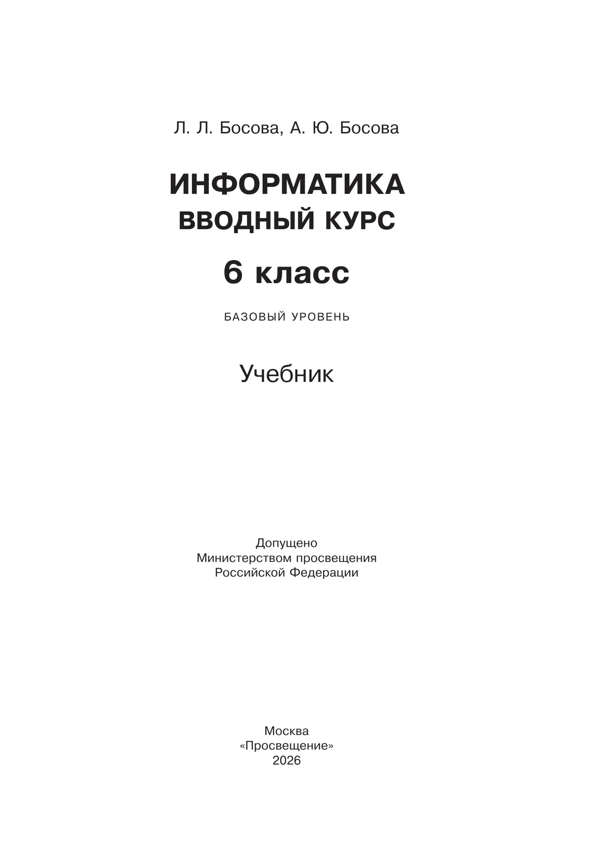 Информатика. Вводный курс. 6 класс. Базовый уровень. Учебник 24