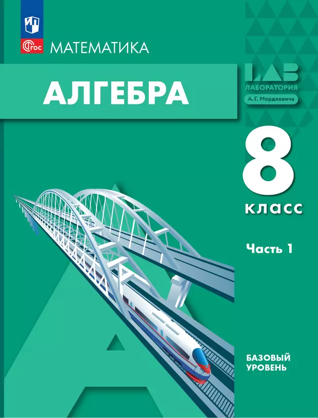 Алгебра. 8 класс. Учебное пособие. В 2 частях. Часть 1 1 Алгебра. 8 класс. Учебное пособие. В 2 частях. Часть 1 1