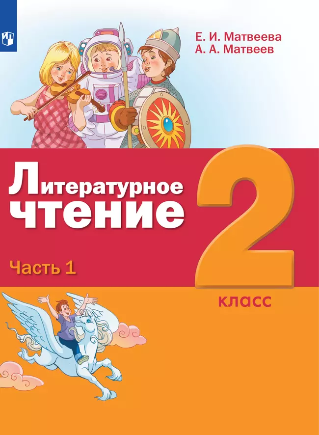 Литературное чтение. 2 класс. Электронная форма учебника. В 3 ч. Часть 1 1 Литературное чтение. 2 класс. Электронная форма учебника. В 3 ч. Часть 1 1